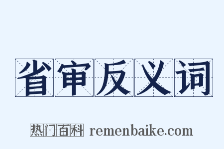 省审反义词是什么意思的图片